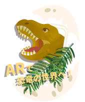 ARで恐竜の世界へ