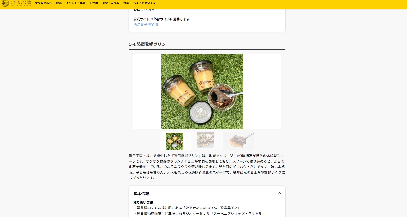 恐竜発掘プリンが観光サイト「これぞ、北陸」で紹介されました！